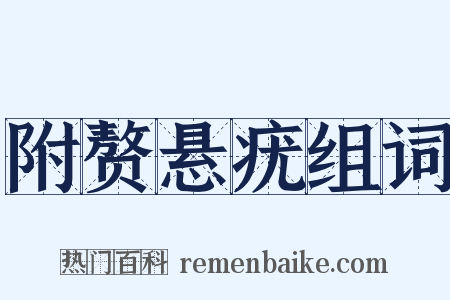 附赘悬疣组词是什么意思的图片